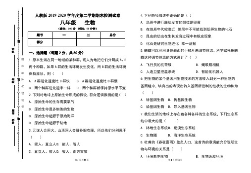 人教版八年级2019-2020学年度第二学期期末生物试题及答案(含两套题)