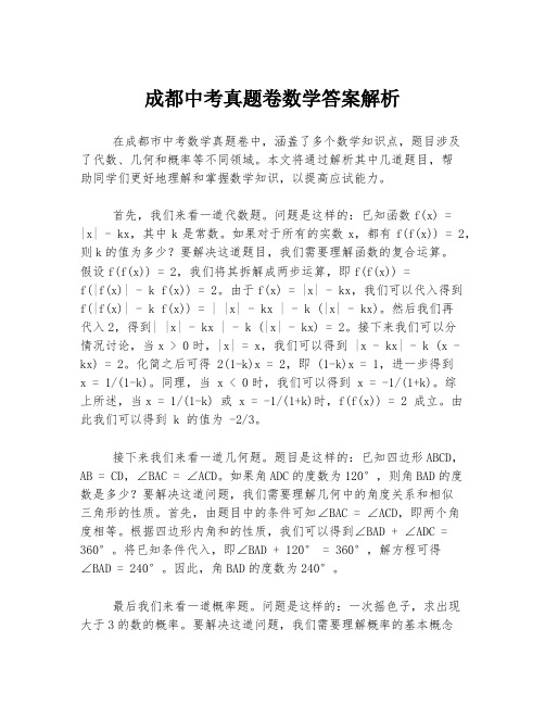 成都中考真题卷数学答案解析