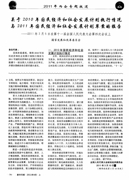 关于2010年国民经济和社会发展计划执行情况与2011年国民经济和社会发展计划草案的报告——2011年3月5日