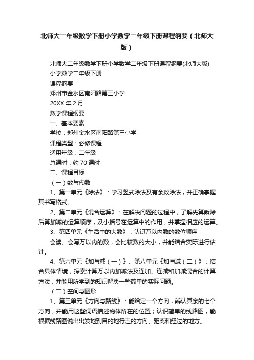 北师大二年级数学下册小学数学二年级下册课程纲要（北师大版）