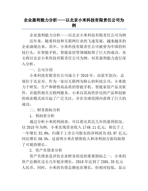 企业盈利能力分析——以北京小米科技有限责任公司为例