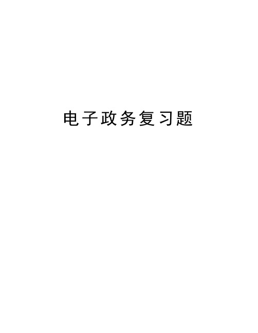 电子政务复习题复习进程