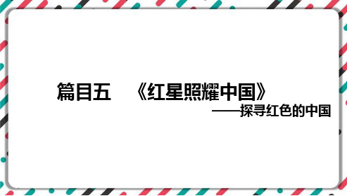 2023年中考语文一轮专题复习：名著导读《红星照耀中国》知识梳理课件(共22张PPT)