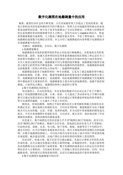 数字化测图在地籍测量中的应用