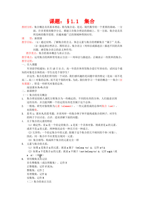 高中数学 集合教案 新人教A版必修1