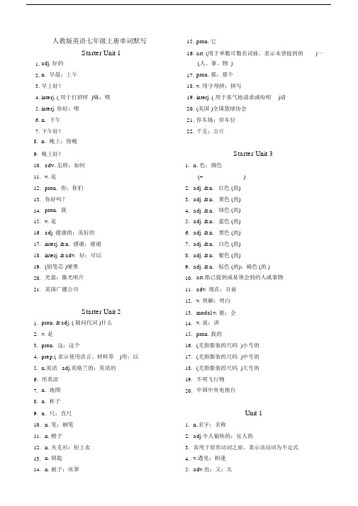 版人教新目标英语七年级上册单词默写汉译英.docx