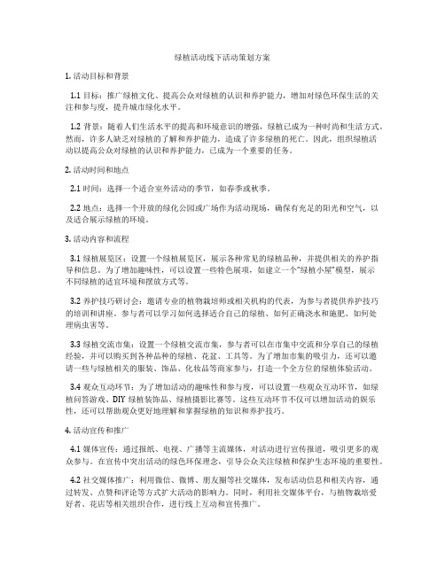 绿植活动线下活动策划方案