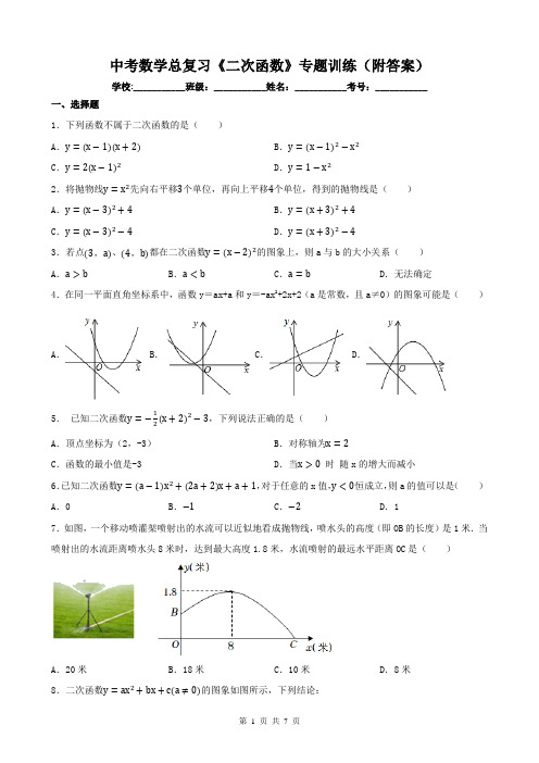 中考数学总复习《二次函数》专题训练(附答案)