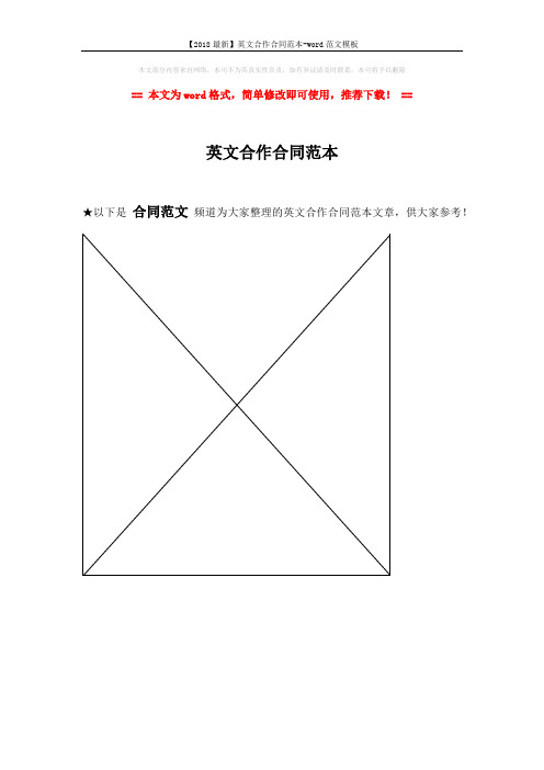 【2018最新】英文合作合同范本-word范文模板 (1页)