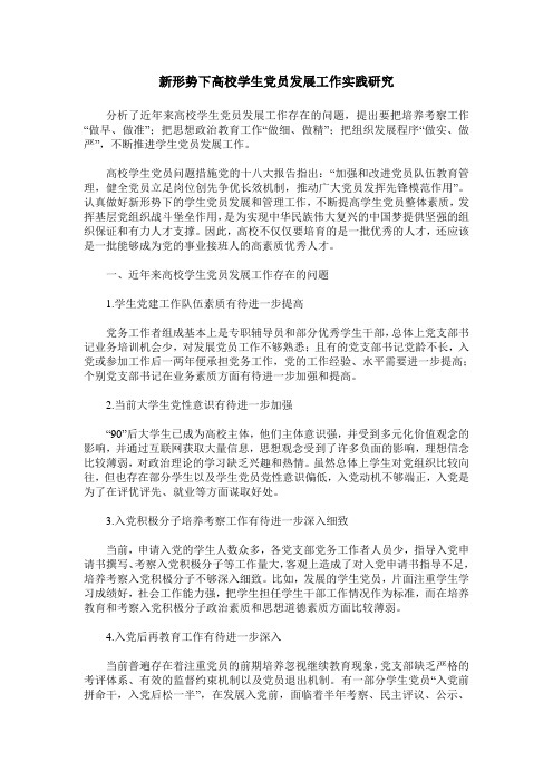 新形势下高校学生党员发展工作实践研究