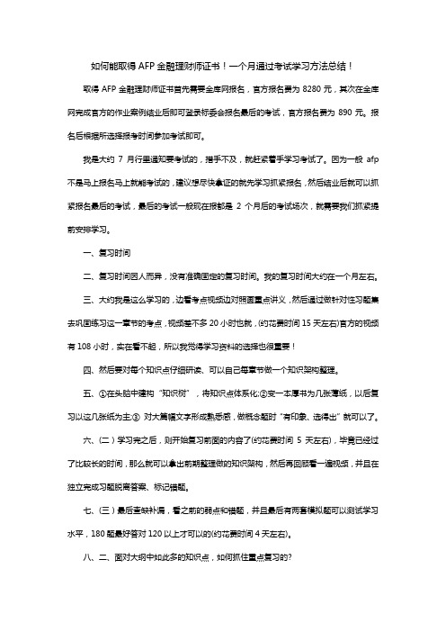 如何能取得AFP金融理财师证书!一个月通过考试学习方法总结!