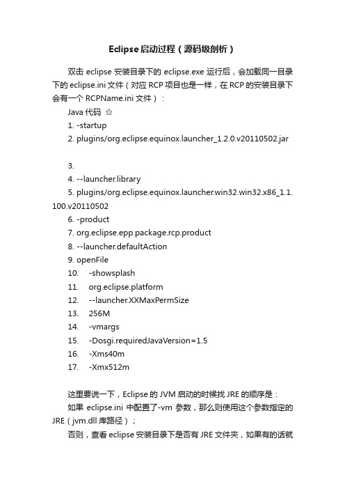 Eclipse启动过程（源码级剖析）