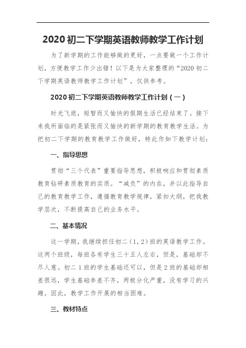 2020初二下学期英语教师教学工作计划