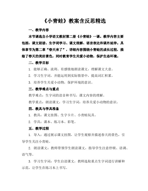 《小青蛙》教案含反思精选