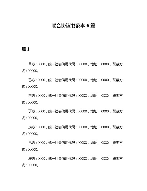 联合协议书范本6篇