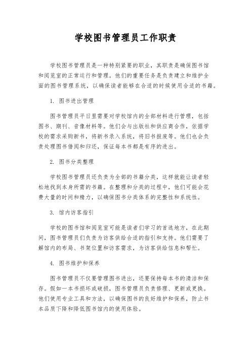 学校图书管理员工作职责