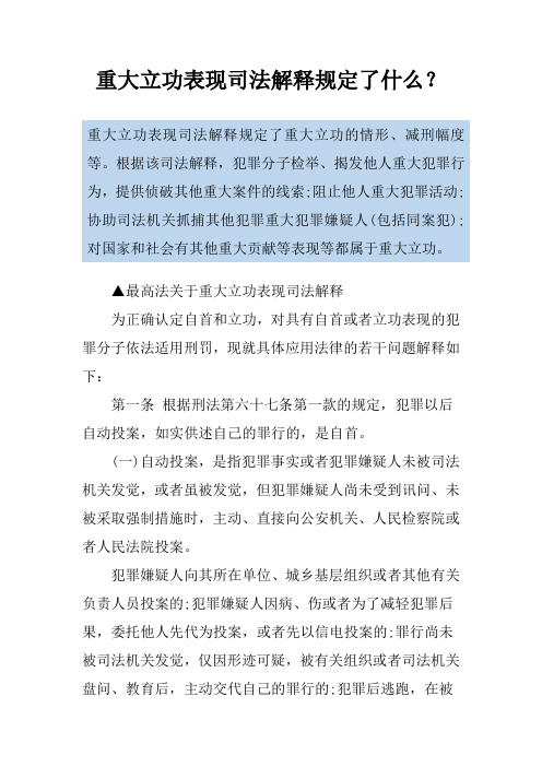 重大立功表现司法解释规定了什么?