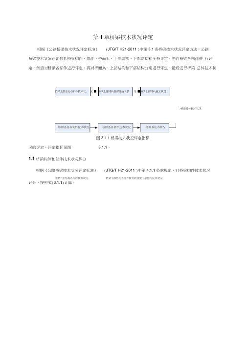 桥梁技术状况评定