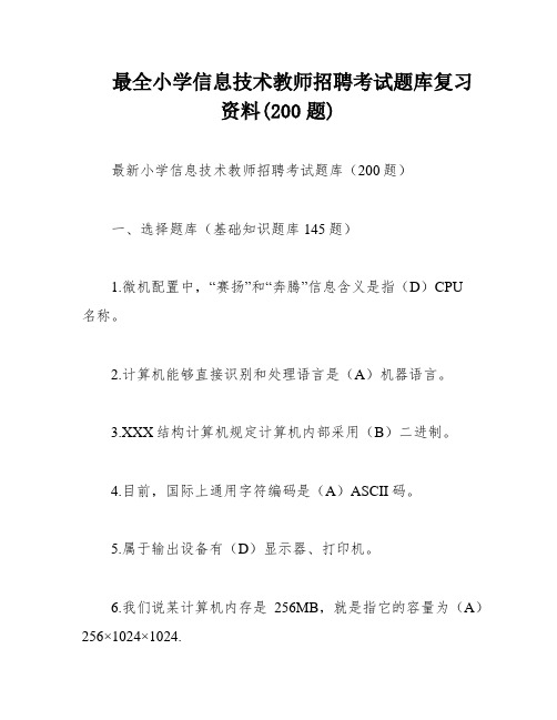 最全小学信息技术教师招聘考试题库复习资料(200题)