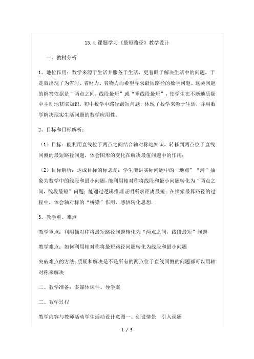 人教版初中数学课标版八年级上册第十三章134课题学习 最短路径问题教学设计