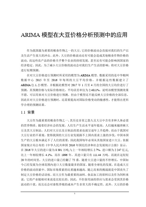 ARIMA模型在大豆价格分析预测中的应用