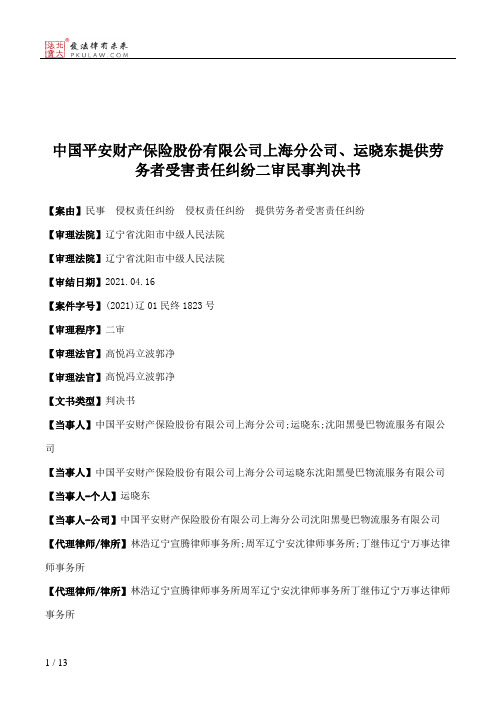 中国平安财产保险股份有限公司上海分公司、运晓东提供劳务者受害责任纠纷二审民事判决书