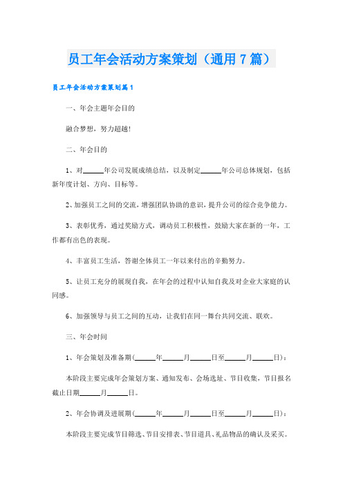 员工年会活动方案策划(通用7篇).doc