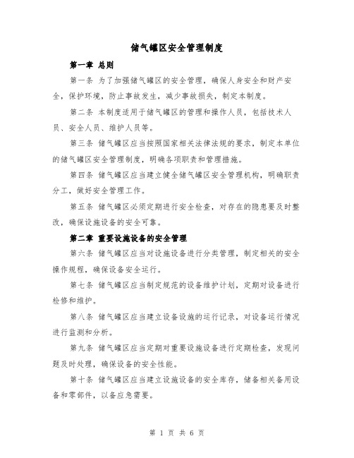 储气罐区安全管理制度(3篇)