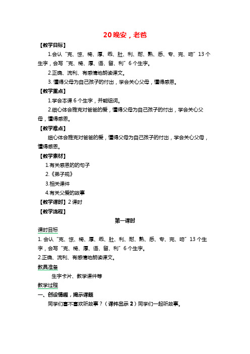 2018-2019冀教版小学二年级语文上册20 晚安,老爸教案作业题及答案