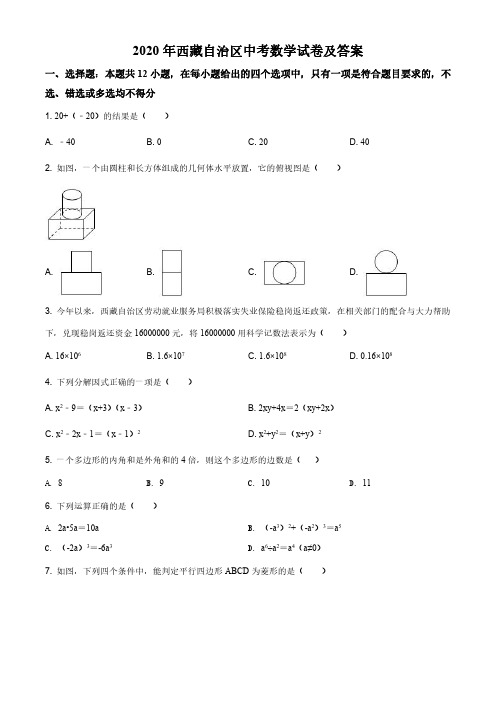 2020年西藏自治区中考数学试卷及答案