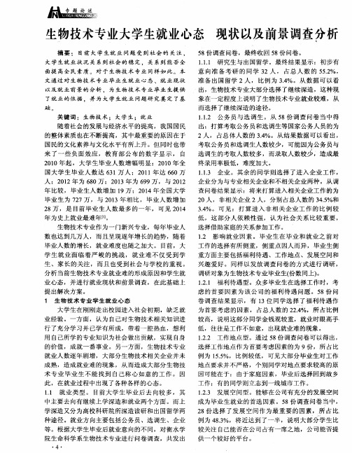 生物技术专业大学生就业心态 现状以及前景调查分析