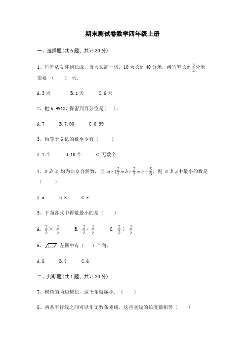 2024期末测试卷(试题)- 数学四年级上册-沪教版(含答案)(6)