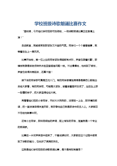 学校班级诗歌朗诵比赛作文