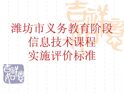 义务教育阶段信息技术课程实施评价标准