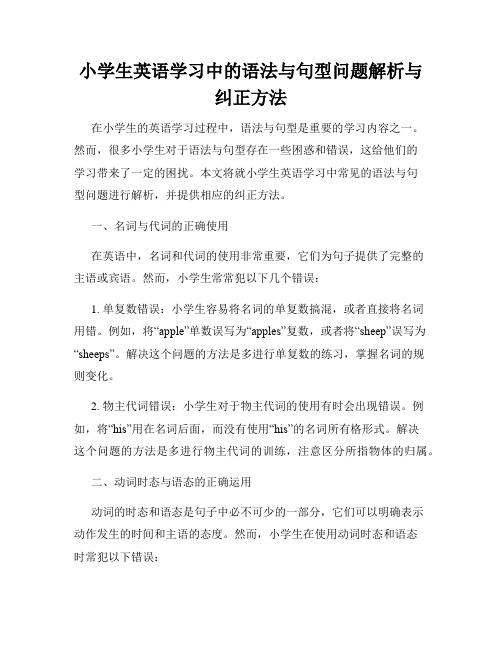 小学生英语学习中的语法与句型问题解析与纠正方法