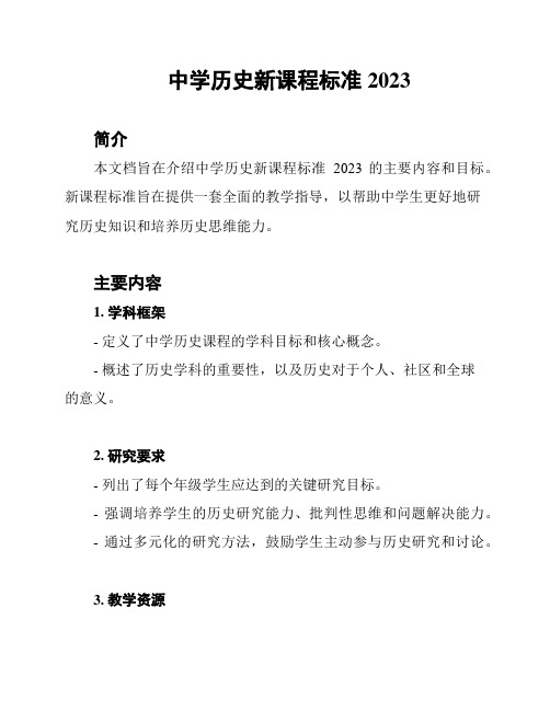 中学历史新课程标准2023