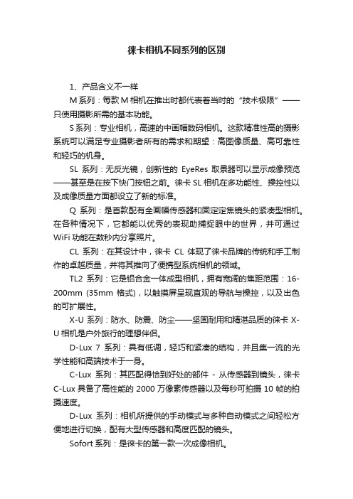 徕卡相机不同系列的区别