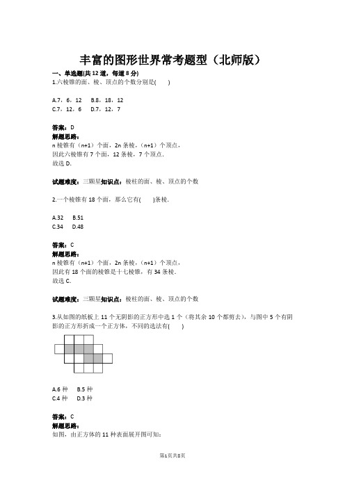 七年级数学丰富的图形世界常考题型(北师版)(含答案)