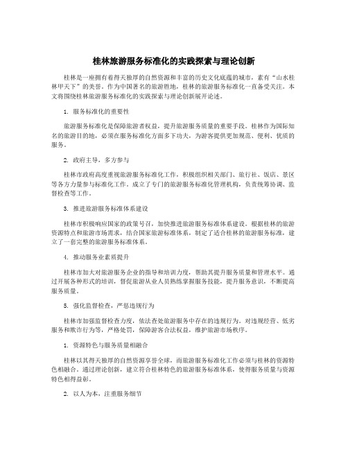 桂林旅游服务标准化的实践探索与理论创新