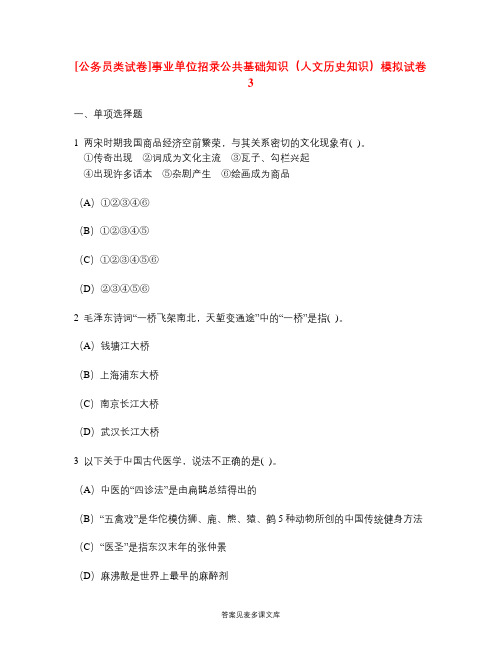 [公务员类试卷]事业单位招录公共基础知识(人文历史知识)模拟试卷3.doc