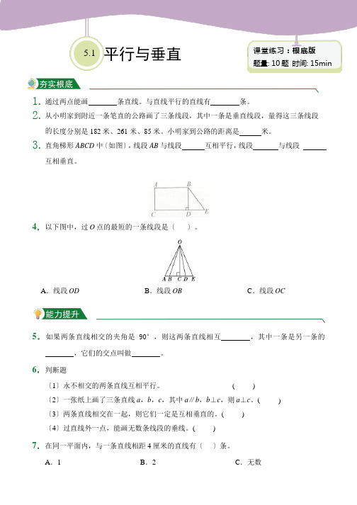 人教版【小卷】第5章5.1平行与垂直(课堂练习)数学四年级上册附答案