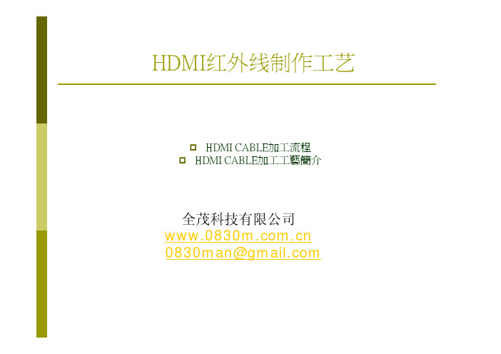 HDMI产品制作工艺简介