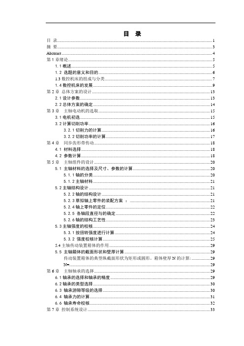 XK160C数控铣床主轴系统及控制系统设计