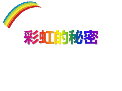 《彩虹的秘密》PPT【优质课件】