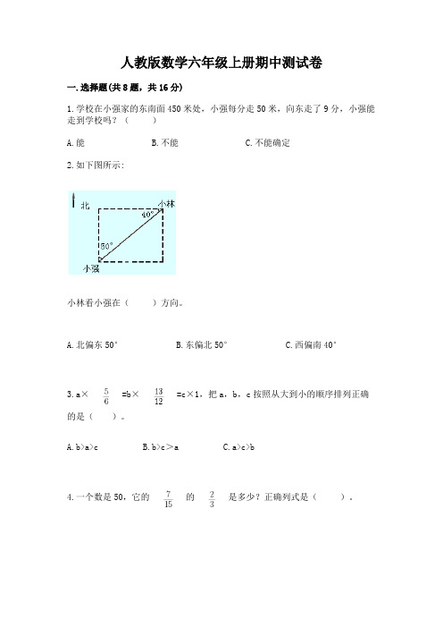 人教版数学六年级上册期中测试卷附参考答案(满分必刷)