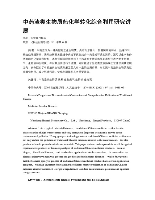 中药渣类生物质热化学转化综合利用研究进展