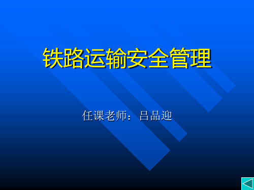 铁路运输安全管理第十九讲上