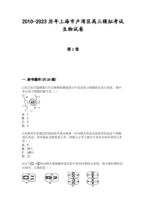 2010-2023历年上海市卢湾区高三模拟考试生物试卷