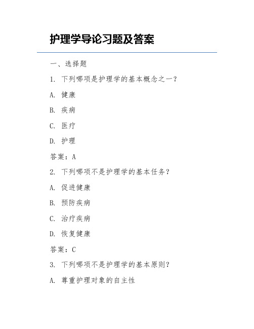 护理学导论习题及答案