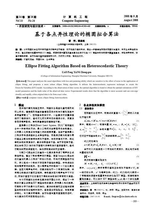 基于各点异性理论的椭圆拟合算法